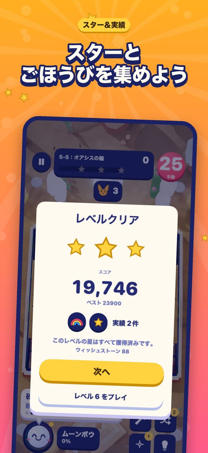 おひさま砂丘のレベルクリアのカード。星3つ、スコア19,746、実績2つ