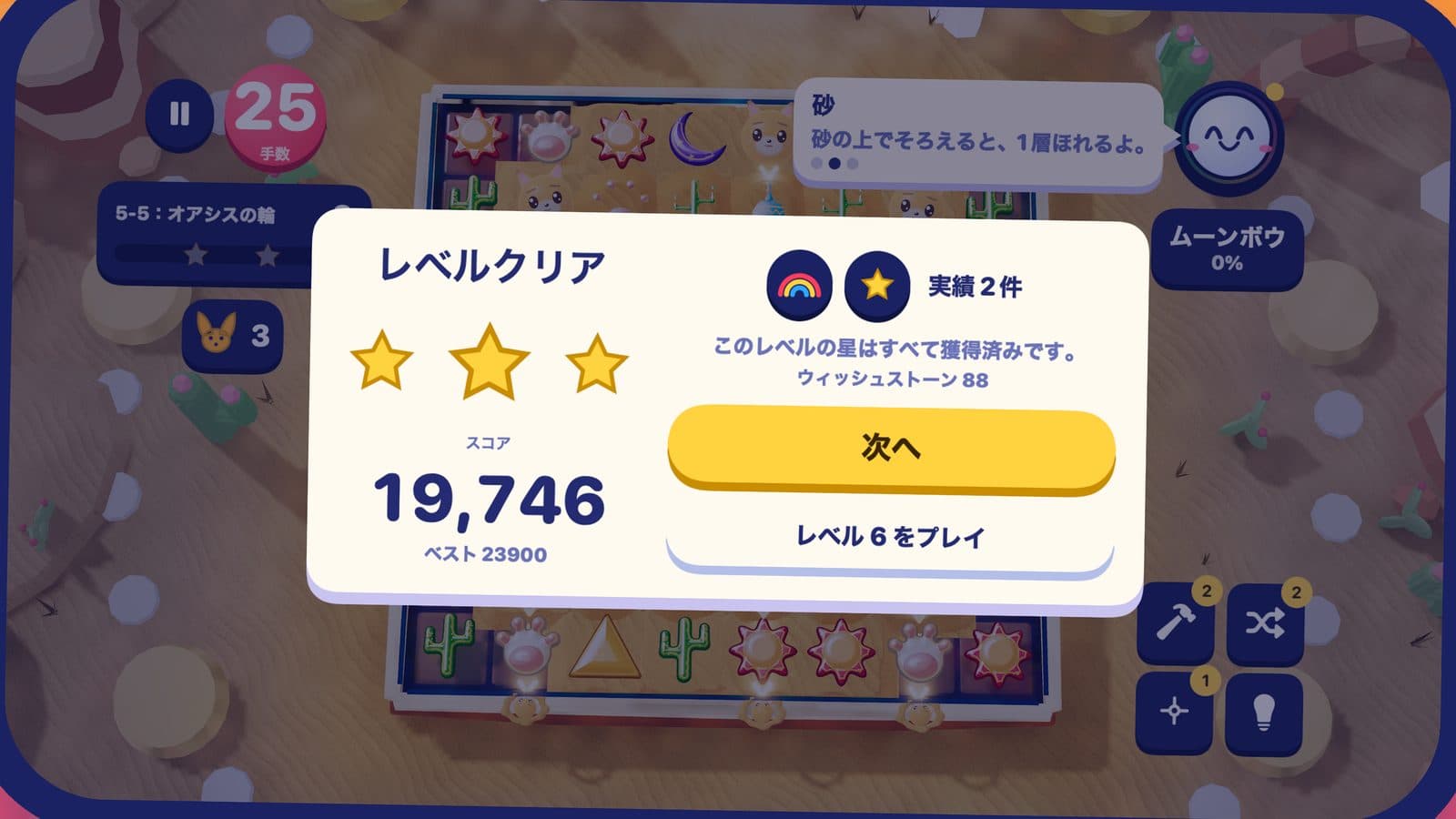 おひさま砂丘のレベルクリアのカード。星3つ、スコア19,746、実績2つ