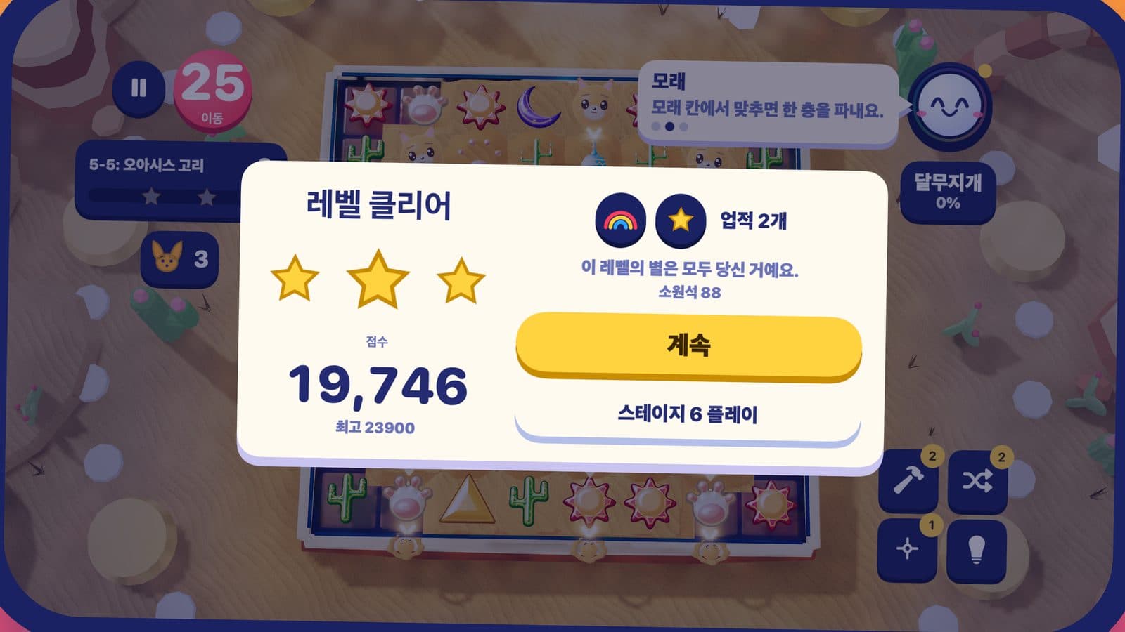 햇모래 언덕의 스테이지 클리어 카드, 별 세 개, 점수 19,746점, 업적 두 개